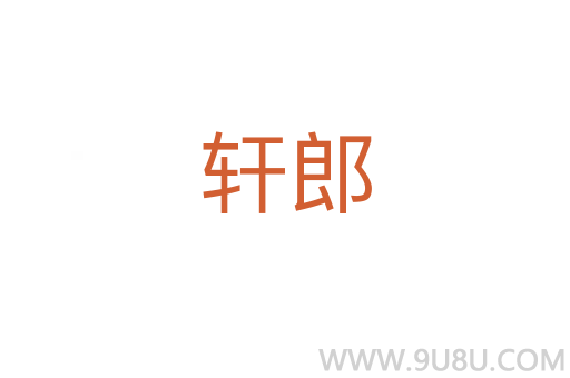 軒郎