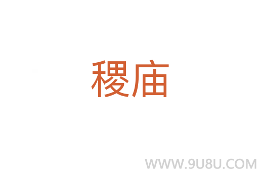 稷廟