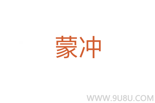 蒙沖