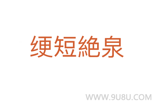 綆短絶泉