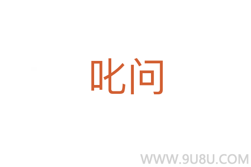 叱問