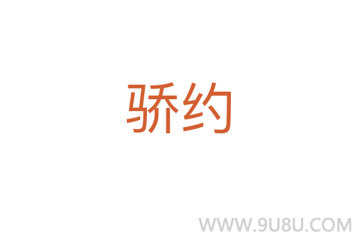 驕約