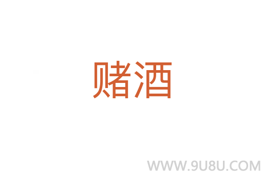 賭酒