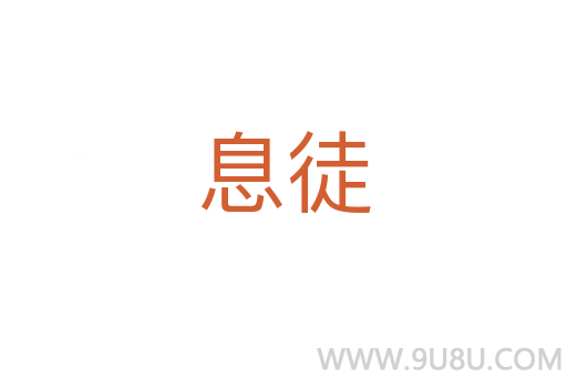 息徒