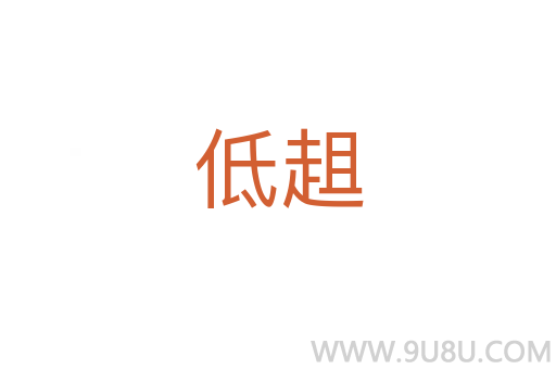 低趄