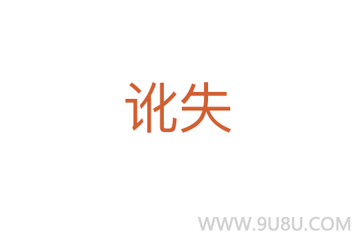 訛失