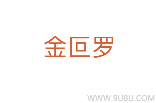 金叵羅