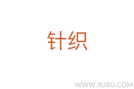 針織