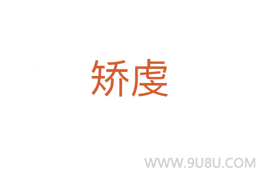 矯虔
