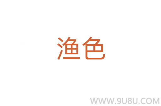 漁色