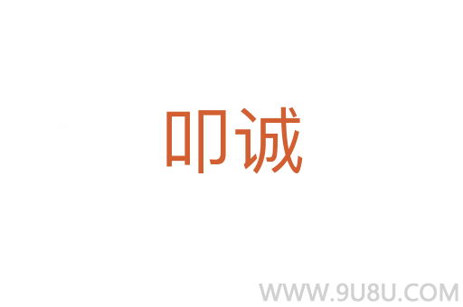 叩誠