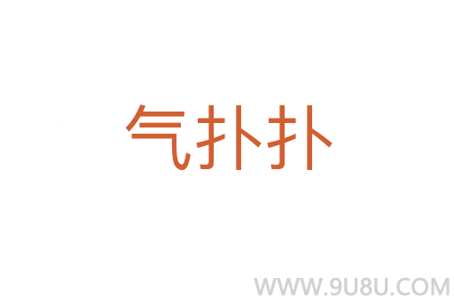 氣撲撲