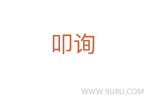 叩詢