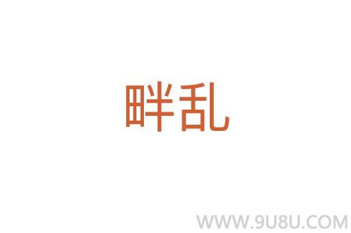 畔亂