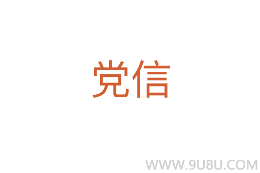 黨信