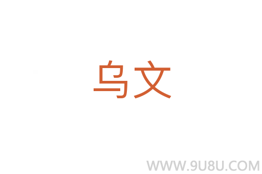 烏文