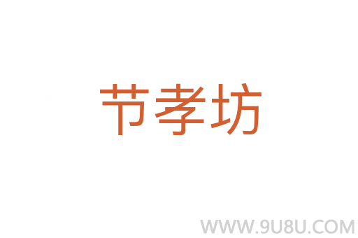 節孝坊