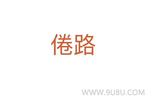 倦路