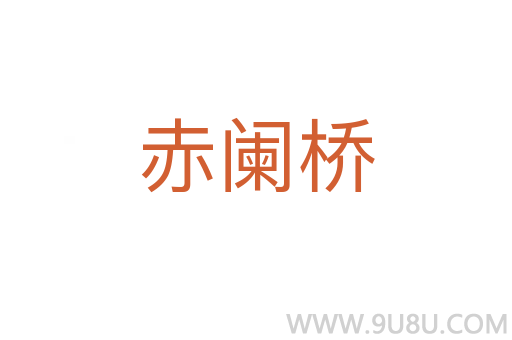 赤闌橋