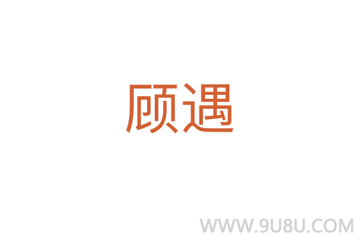 顧遇