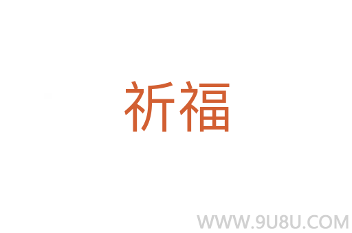 祈福