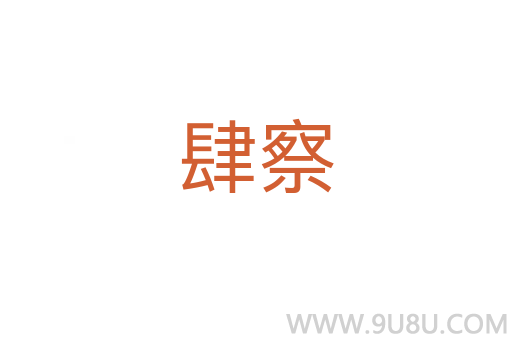 肆察