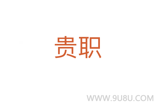 貴職