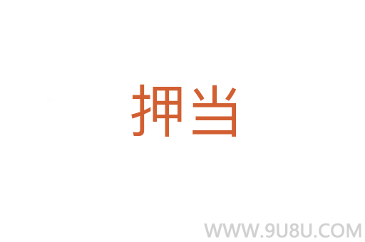 押當