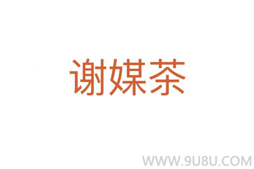 謝媒茶