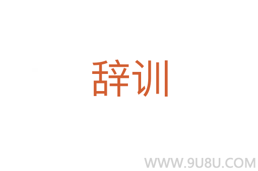 辭訓