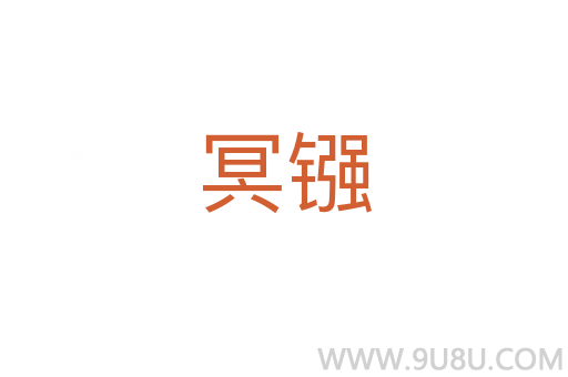 冥鏹