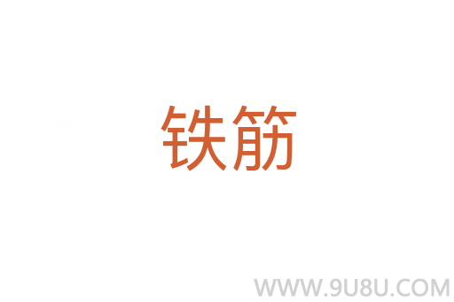 鐵筋
