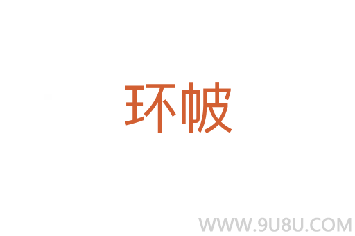 環(huán)帔