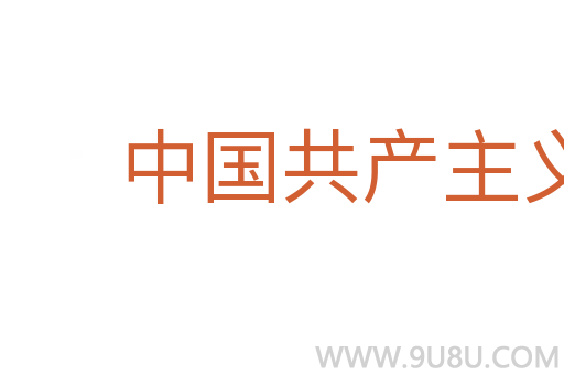 中國共產(chǎn)主義青年團