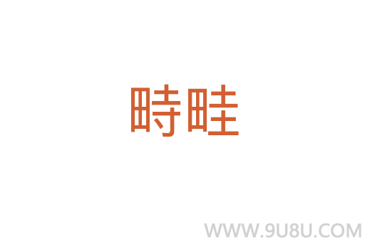 畤畦