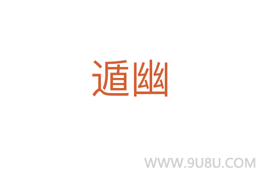 遁幽