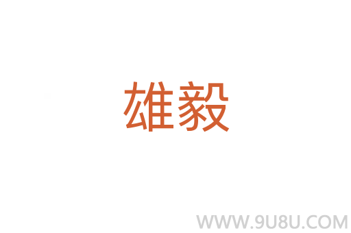 雄毅