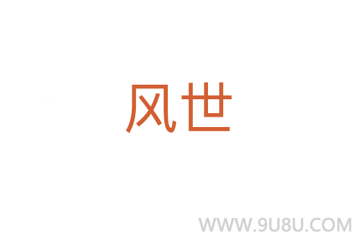 風世