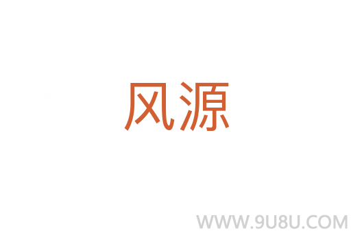 風源
