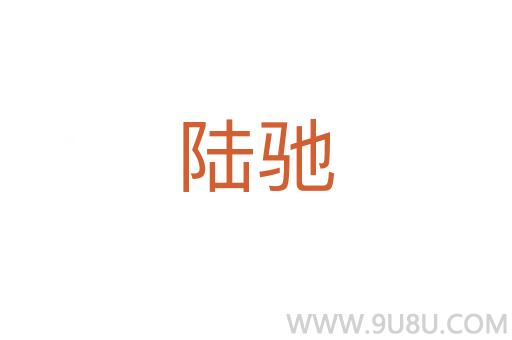 陸馳