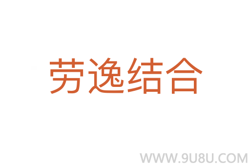 勞逸結合