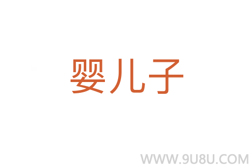 嬰兒子