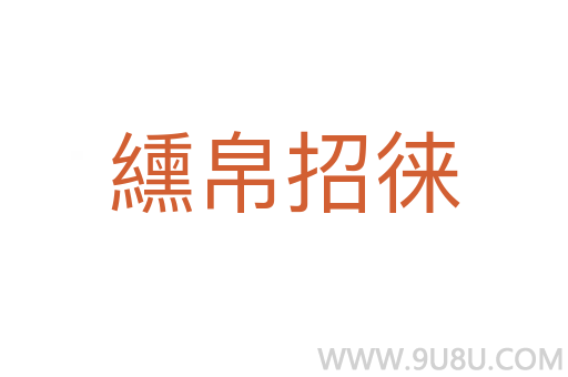 纁帛招徠