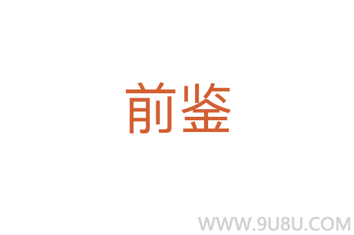 前鑒