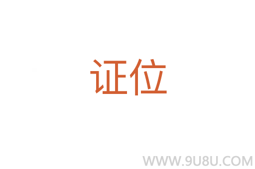 證位