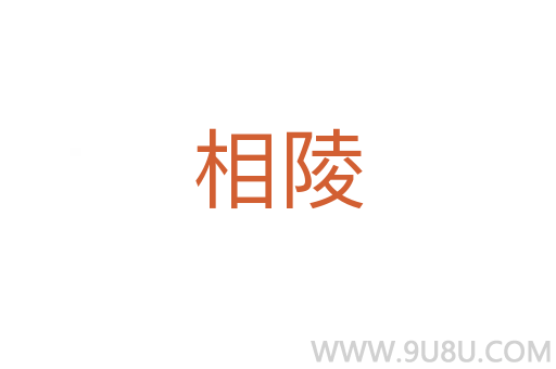 相陵