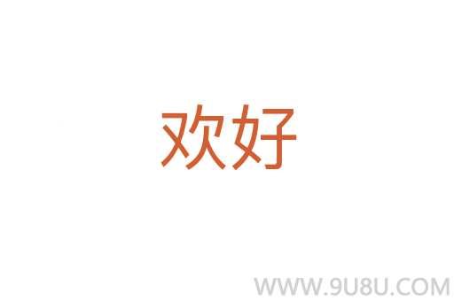 歡好