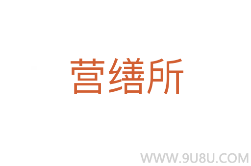 營(yíng)繕?biāo)?></div>
<h2>詞語(yǔ)解釋</h2><h3>營(yíng)繕?biāo)?span id=