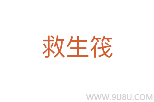 救生筏