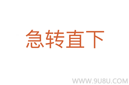急轉直下